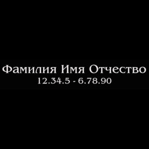 Гравировка шрифт ШГ 0014 20 Benguiat Rus