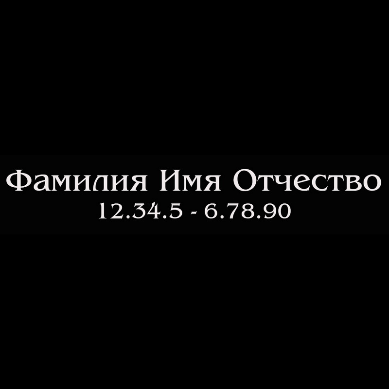 Гравировка надписей на памятнике Гравировка шрифт ШГ 0014 20 Benguiat Rus