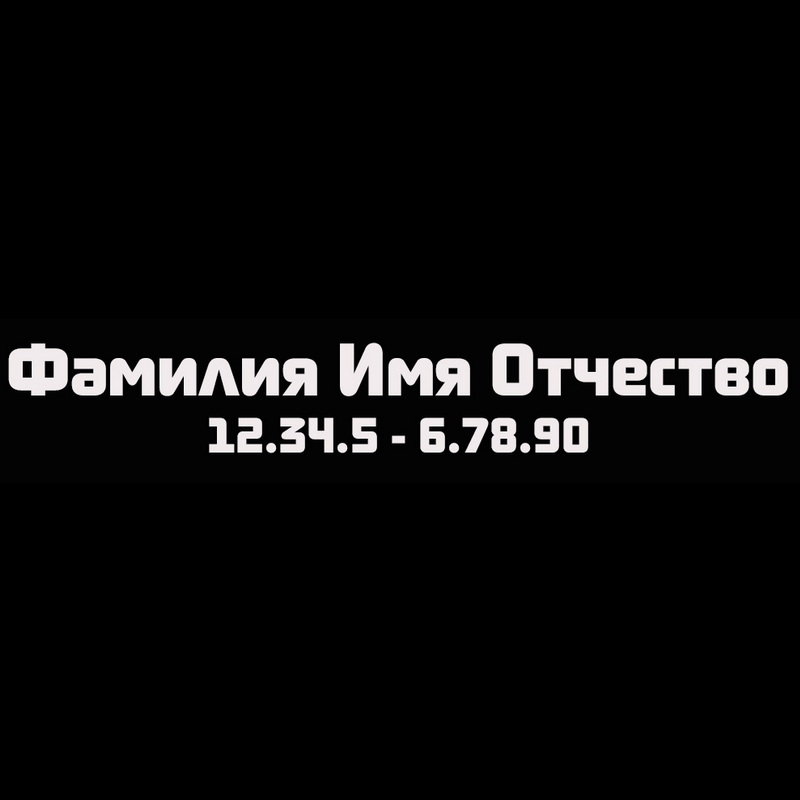 Гравировка надписей на памятнике Гравировка шрифт ШГ 0015 21 Sochi2014