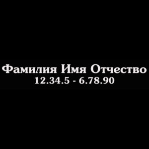 Гравировка шрифт ШГ 0017 23 SouvienneBold