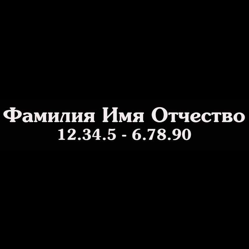 Гравировка надписей на памятнике Гравировка шрифт ШГ 0017 23 SouvienneBold