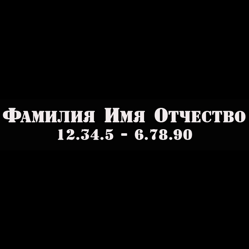 Гравировка надписей на памятнике Гравировка шрифт ШГ 0018 24 a SignboardCps