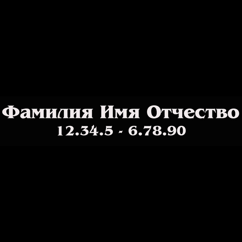 Гравировка надписей на памятнике Гравировка шрифт ШГ 0019 25 Benguiat Rus Bold