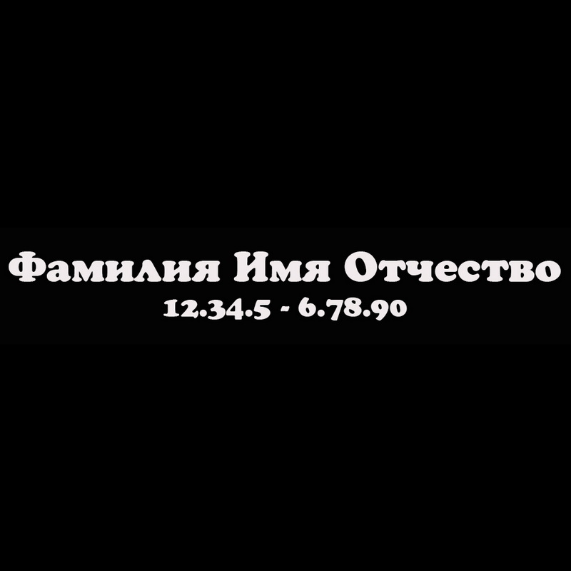Гравировка надписей на памятнике Гравировка шрифт ШГ 0020 26 Cooper