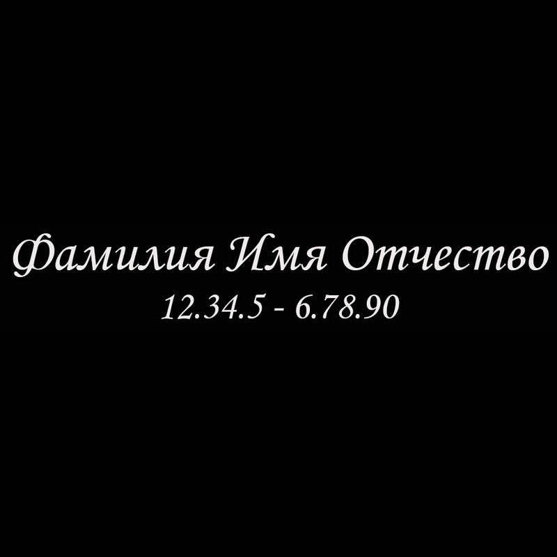 Гравировка надписей на памятнике Гравировка шрифт ШГ 0021 30 Monotype Corsiva