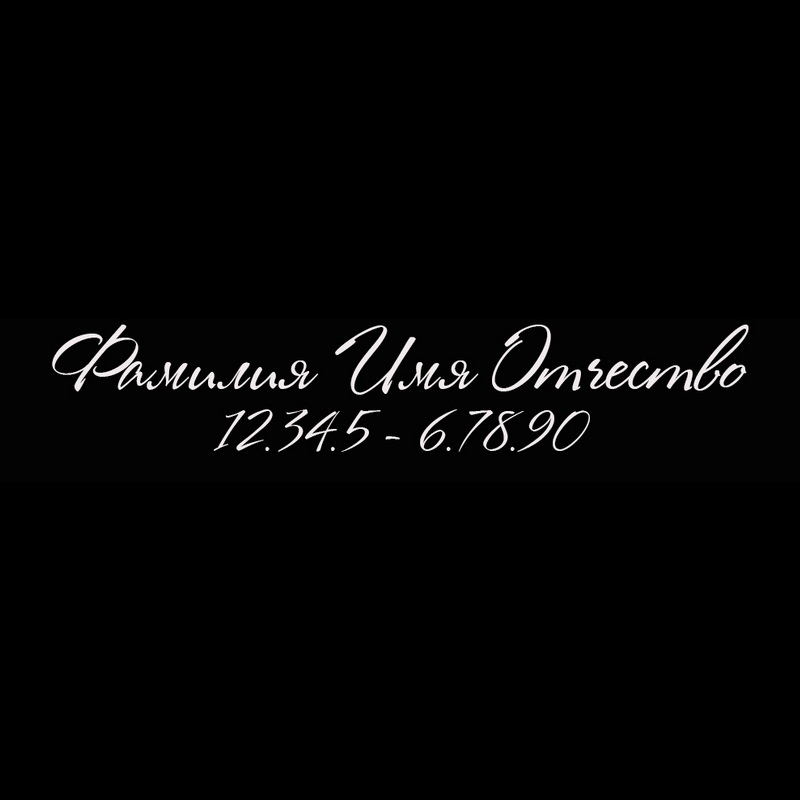 Гравировка надписей на памятнике Гравировка шрифт ШГ 0022 31 Rosa Marena