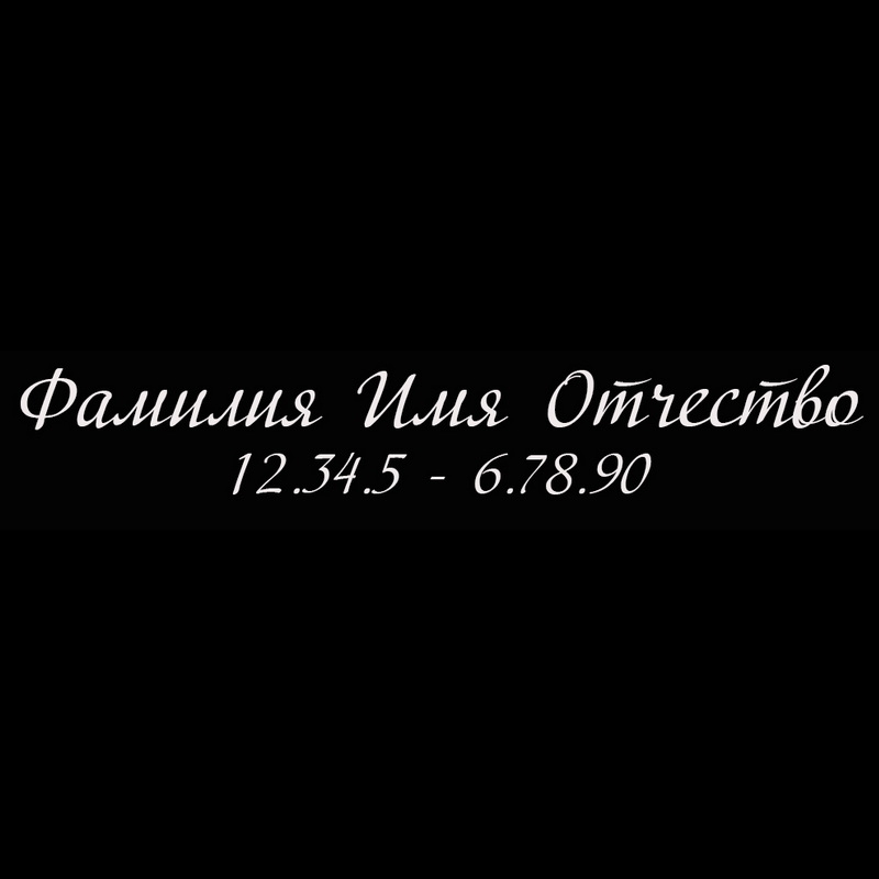 Гравировка надписей на памятнике Гравировка шрифт ШГ 0023 32 Adventure