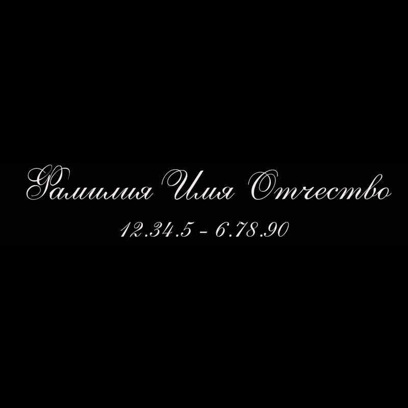 Гравировка надписей на памятнике Гравировка шрифт ШГ 0024 33 Allegretto Script One