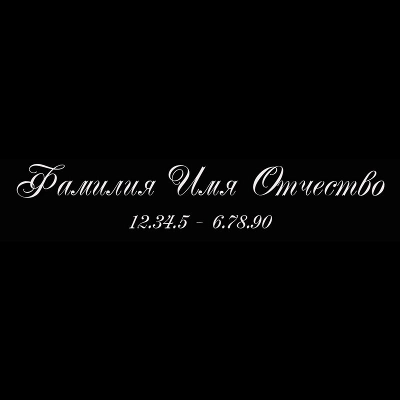 Гравировка надписей на памятнике Гравировка шрифт ШГ 0026 35 Majestic