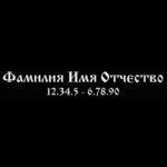 Гравировка шрифт ШГ 0028 40 CyrillicOld