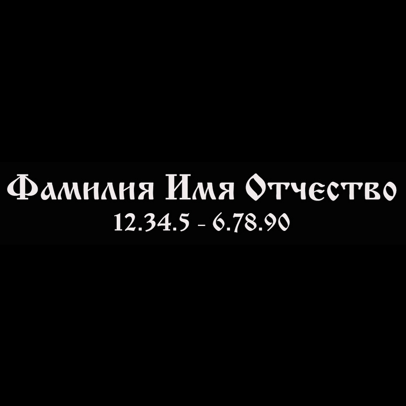 Гравировка надписей на памятнике Гравировка шрифт ШГ 0028 40 CyrillicOld