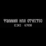 Гравировка шрифт ШГ 0029 41 A La Russ