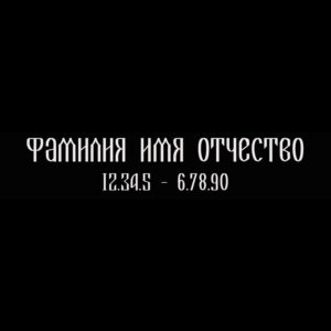 Гравировка шрифт ШГ 0029 41 A La Russ