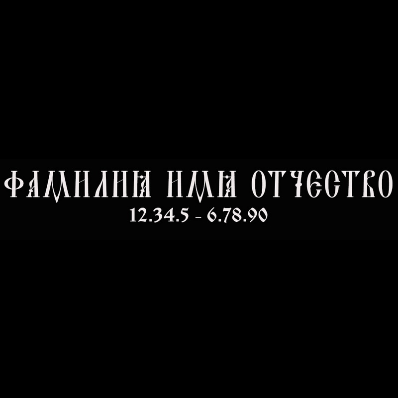 Гравировка надписей на памятнике Гравировка шрифт ШГ 0030 42 Ostrog Caps ieUcs
