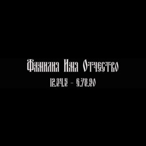 Гравировка шрифт ШГ 0031 43 Fita Vjaz