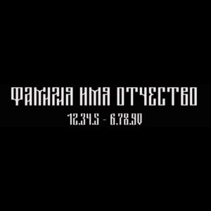 Гравировка шрифт ШГ 0032 44 Tsarevich