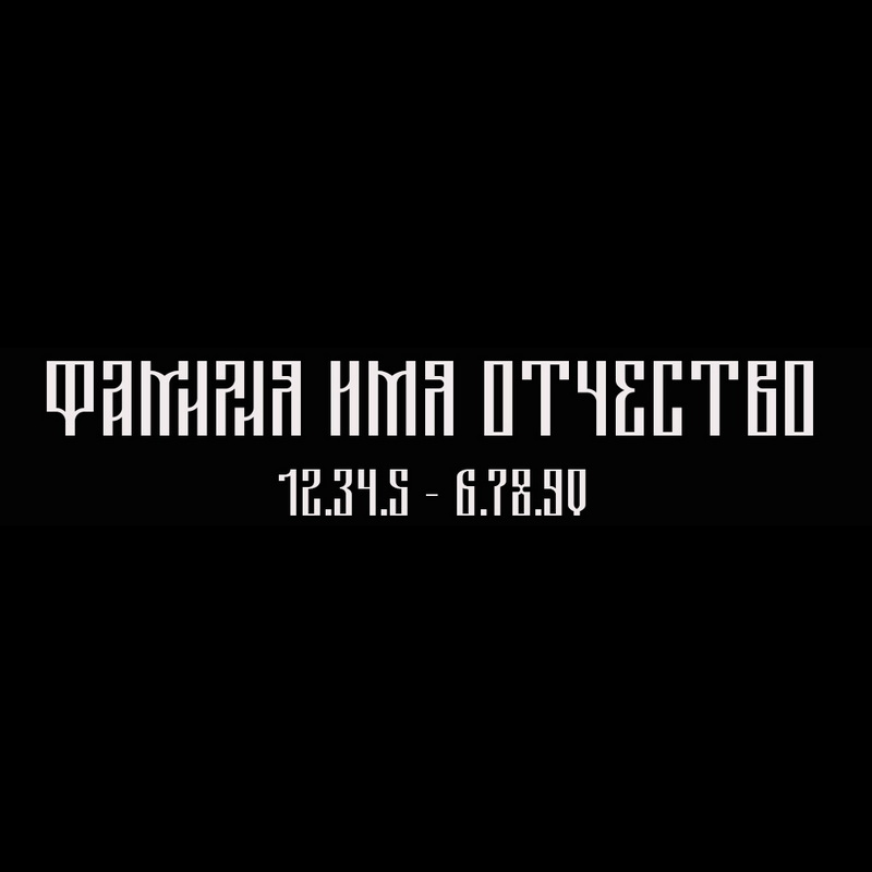 Гравировка надписей на памятнике Гравировка шрифт ШГ 0032 44 Tsarevich