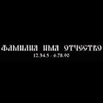 Гравировка шрифт ШГ 0033 45 DS Yermak D