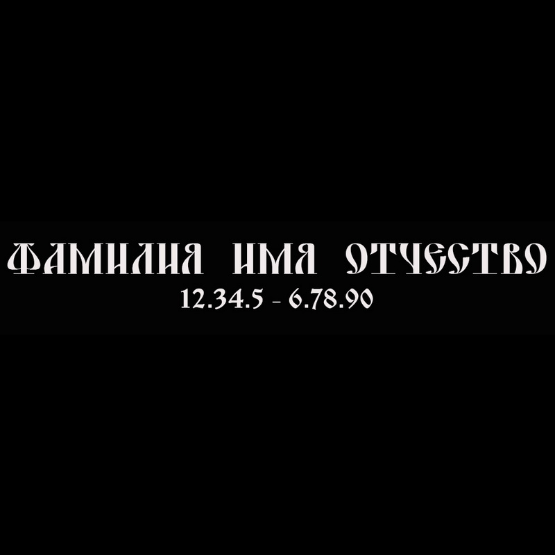 Гравировка надписей на памятнике Гравировка шрифт ШГ 0033 45 DS Yermak D