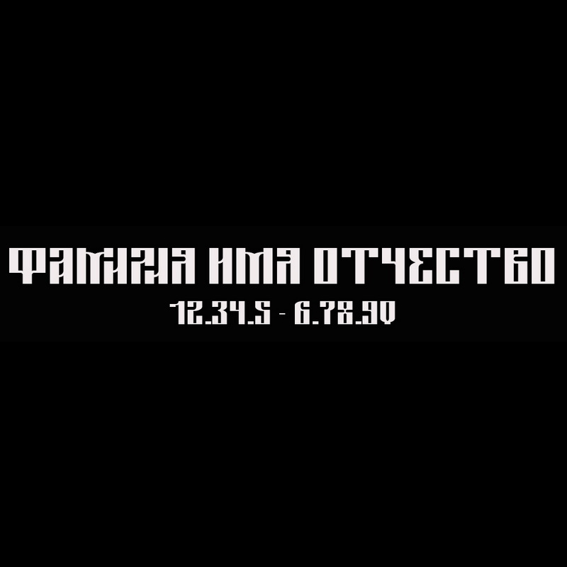 Гравировка надписей на памятнике Гравировка шрифт ШГ 0034 46 TsarevichBold