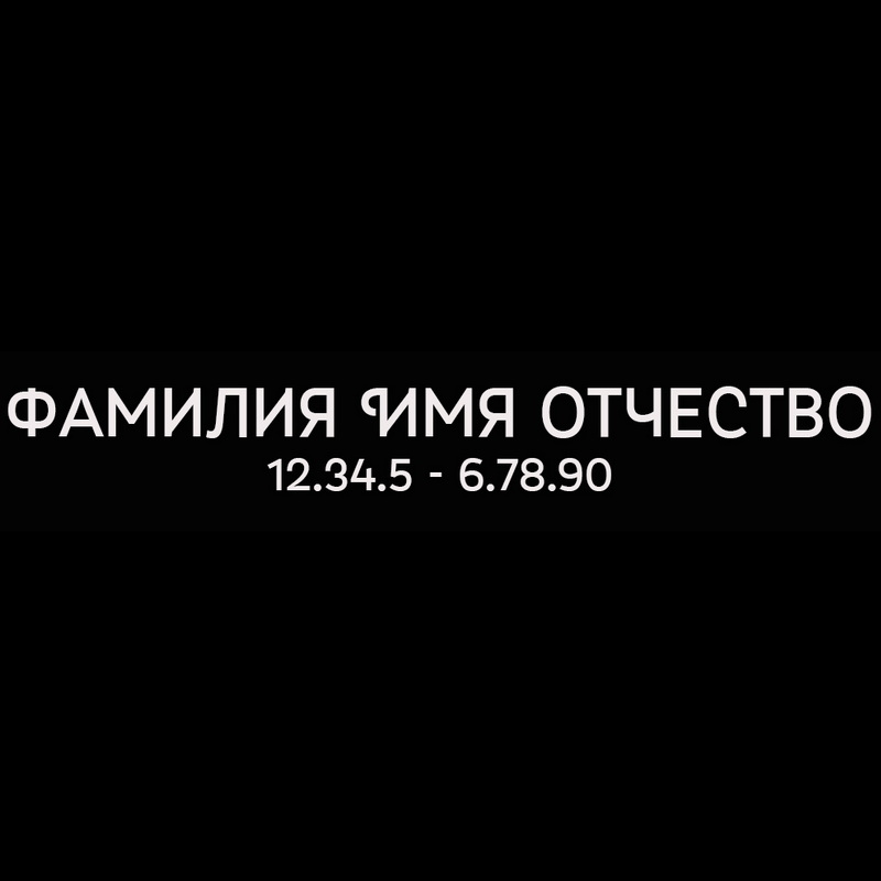 Гравировка надписей на памятнике Гравировка шрифт ШГ 0035 50 Myra 4F Caps