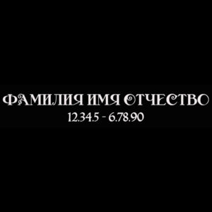 Гравировка шрифт ШГ 0036 51 Marfield DecorC