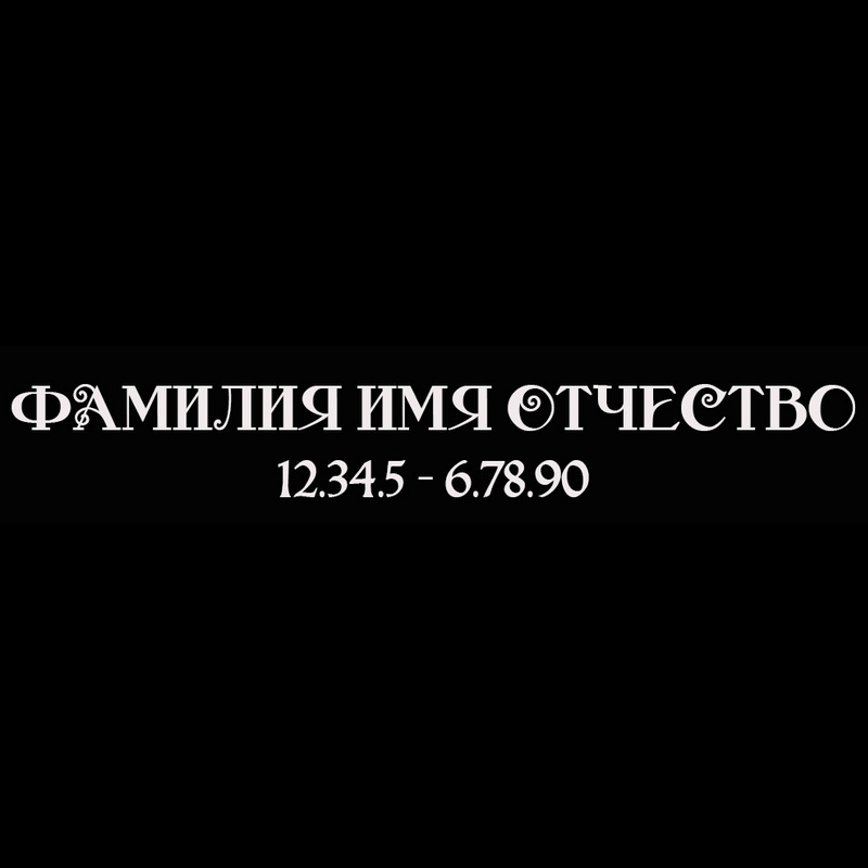 Гравировка надписей на памятнике Гравировка шрифт ШГ 0036 51 Marfield DecorC