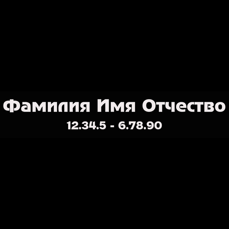 Гравировка надписей на памятнике Гравировка шрифт ШГ 0037 52 Adver Gothic