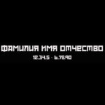 Гравировка шрифт ШГ 0038 53 Red October