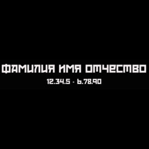 Гравировка шрифт ШГ 0038 53 Red October