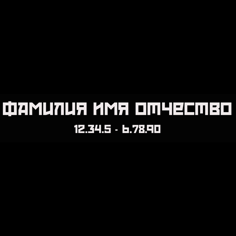 Гравировка надписей на памятнике Гравировка шрифт ШГ 0038 53 Red October