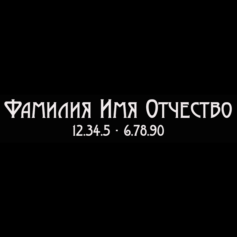 Гравировка надписей на памятнике Гравировка шрифт ШГ 0039 54 a ModernoCaps