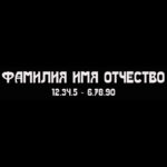 Гравировка шрифт ШГ 0040 55 Real Truth
