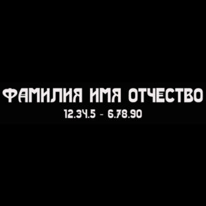 Гравировка шрифт ШГ 0040 55 Real Truth