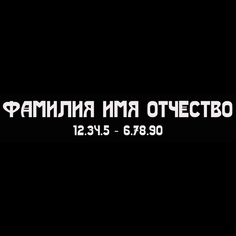 Гравировка надписей на памятнике Гравировка шрифт ШГ 0040 55 Real Truth