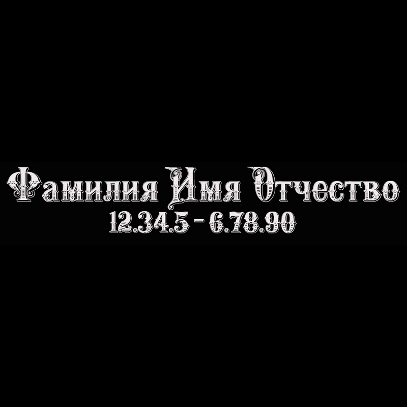 Гравировка надписей на памятнике Гравировка шрифт ШГ 0041 56 English Rose