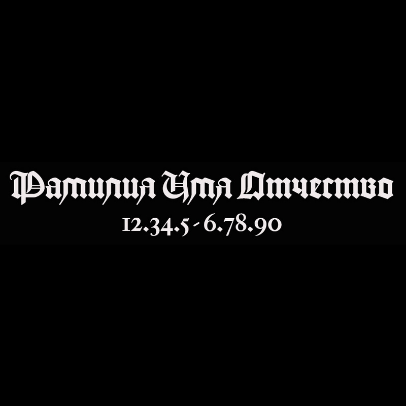 Гравировка надписей на памятнике Гравировка шрифт ШГ 0044 62 ALOT Gutenberg B