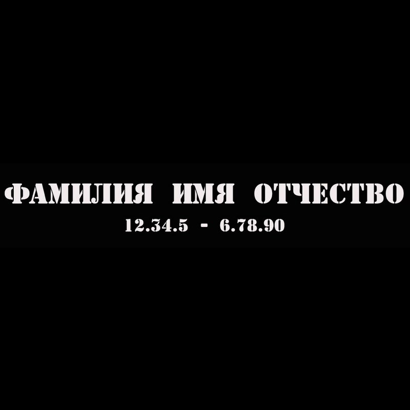 Гравировка надписей на памятнике Гравировка шрифт ШГ 0045 63 a Stamper