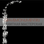 Пескоструйная гравировка ПГ  0036