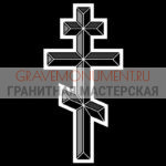 Крест на памятник ХК 0041
