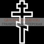 Крест на памятник ХК 0056