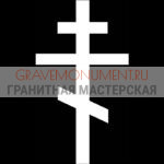 Крест на памятник ХК 0065
