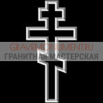 Крест на памятник ХК 0238