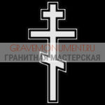 Крест на памятник ХК 0260