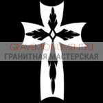 Крест на памятник ХК 0268
