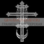 Крест на памятник ХК 0283