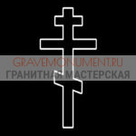 Крест на памятник ХК 0333