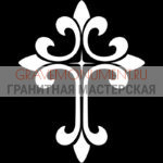 Крест на памятник ХК 0338