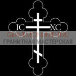 Крест на памятник ХК 0346