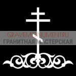 Крест на памятник ХК 0376